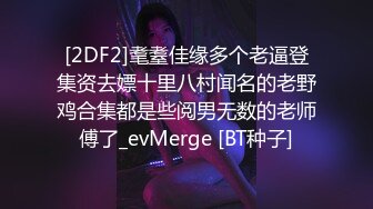 【自整理】Farfallasexwife222  喝尿 户外3P 朋友的妻子很玩儿得开 黑丝诱惑 暴力深喉  【NV】 (60)