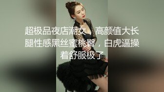 超极品夜店潮女，高颜值大长腿性感黑丝蜜桃臀，白虎逼操着舒服极了