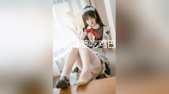 拜金女 专约良家大神『jaacckk999』最新流出古典舞学妹 白富美留学生 白虎小萝莉 众多骚婊 羡慕大神的钞能力 夜夜做新郎 (3)