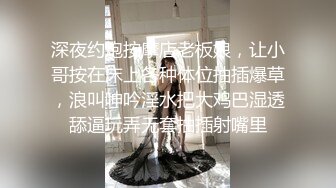 美女同事 你吵到我了 想不想我帮你解决一下 你硬的好快呀 你好棒呀 第一视角把同事无套操出大量精射在美臀