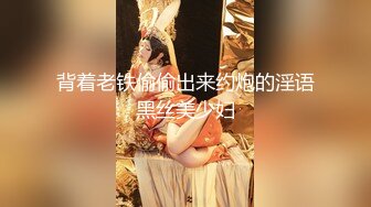 背着老铁偷偷出来约炮的淫语黑丝美少妇