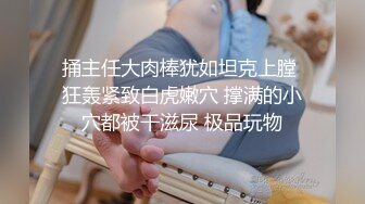 捅主任大肉棒犹如坦克上膛 狂轰紧致白虎嫩穴 撑满的小穴都被干滋尿 极品玩物