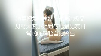 龙年精品震撼！火爆江浙沪真实顶级身材颜值夫妻，淫妻患者【寒烟夫妻】高价完整福利，甜美妹妹登场3P淫乱，国语对话1080P高清 (6)