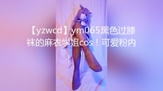 【yzwcd】ym065黑色过膝袜的麻衣学姐cos！可爱粉内！