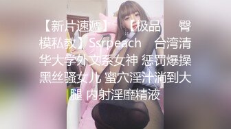 【新片速遞】   【极品❤️臀模私教】Ssrpeach✨ 台湾清华大学外文系女神 惩罚爆操黑丝骚女儿 蜜穴淫汁淌到大腿 内射淫靡精液