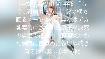 [中文字幕]VRTM-446 「もう…聲出ちゃう…」父の橫で眠るスーツ姿のご無沙汰デカ乳義母に欲情した息子が決死の覚悟で夜這い！膣奧突かれた瞬間に目覚めた義母は喘ぎ聲を押し殺しながら悶