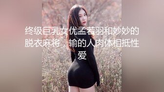 终级巨乳女优孟若羽和妙妙的脱衣麻将，输的人肉体相抵性爱