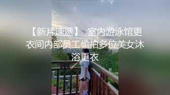 精品CD大神偷拍反差婊美女性感透明内裤湿了一块,镜头贴着B拍，黑森林露毛很有撸点