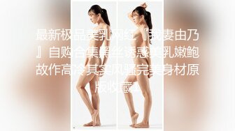 【新片速遞】 肥胖猪头男的美丽女友，身材正点、肉肉的极度舒服，后入站着艹，声声淫浪 融化你心！