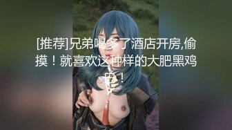 【新片速遞】  《稀缺❤️精品流出》最新整理推特身材一级棒的反差女神 户外露出调教 淫乱群P 极限反差 完美露脸[2.29G/MP4/51:50]