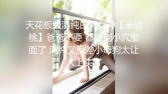 天花板级清纯白虎女神【米胡桃】爸爸不要 都射到小穴里面了 清纯又反差小母狗太让人上头了