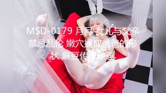 MSD-0179 月月 女儿与父亲禁忌乱伦 嫩穴操成爸爸的形状 麻豆传媒映画