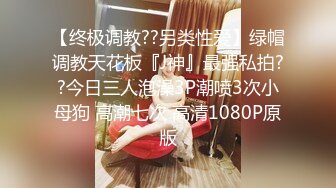 【终极调教??另类性爱】绿帽调教天花板『J神』最强私拍??今日三人泡澡3P潮喷3次小母狗 高潮七次 高清1080P原版