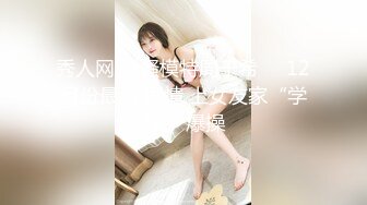 极致造爱视觉享受！OnlyFans火爆天然巨乳学妹【爹咪】最新解锁剧情私拍2部，与妹妹男友偸情 泳衣学生妹被教练肏