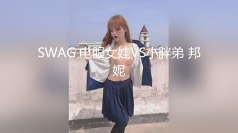 SWAG 电眼女娃VS小胖弟 邦妮