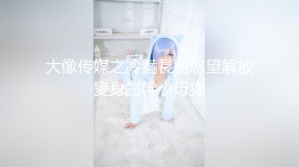 ✿放纵小学妹✿清新校园女神 少女刚发育好的胴体让人流口水 小小年纪就这么放荡，以后还了得 超嫩小骚逼干的淫水泛滥