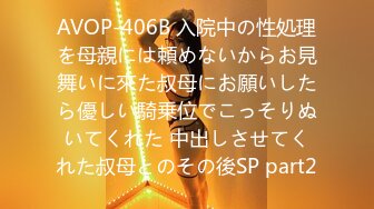 AVOP-406B 入院中の性処理を母親には頼めないからお見舞いに來た叔母にお願いしたら優しい騎乗位でこっそりぬいてくれた 中出しさせてくれた叔母とのその後SP part2