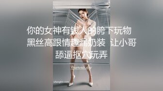 抖音网红反差母狗『Naimi奶咪』OF付費訂閱私拍流出《无缝黑丝淋浴》浴火肛塞