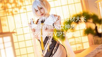 【新片速遞】  18岁少女刚成年就迫不及待引诱继父❤️-小雪-❤️ 那我问你我漂亮还是妈妈漂亮，王叔叔你能满足人家吗 