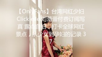 【OnlyFans】台湾网红少妇 Clickleilei刘蕾蕾付费订阅写真 露点自拍，打卡全球网红景点，从少女到孕妇的记录 37