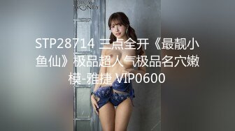 STP29012 【梦雪】坐标上海，22岁极品女学生~好粉好紧的逼洞 揉穴自慰好美~！！馒头逼，一线天，粉嫩极品 VIP0600