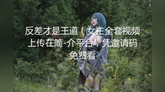 反差才是王道（女主全套视频上传在简-介平台，凭邀请码免费看