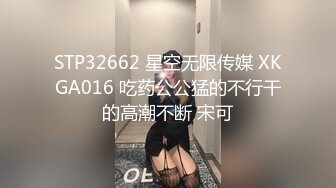 STP32662 星空无限传媒 XKGA016 吃药公公猛的不行干的高潮不断 宋可