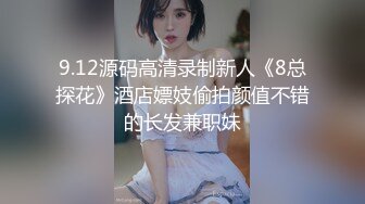 9.12源码高清录制新人《8总探花》酒店嫖妓偷拍颜值不错的长发兼职妹