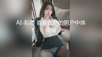 【新速片遞】【AI换脸视频】宋轶 与圣诞女郎的激情性爱 无码【水印】