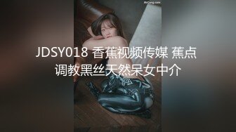 JDSY018 香蕉视频传媒 蕉点 调教黑丝天然呆女中介