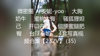 微密圈❤️安妮-yoo❤️大胸奶牛❤️蜜桃大臀❤️骚狐狸妲己❤️开口内内❤️细腰蜜腿肥臀❤️台球小姐❤️4套写真视频合集【232V】 (35)