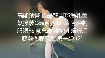 高能预警 极品韩国TS爆乳美妖换装Cos系列 Lilya 各种制服诱惑 意念高潮榨射 爆玩后庭前例腺高潮 第一弹 (2)