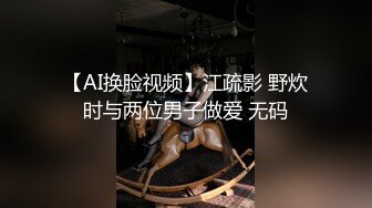 【AI换脸视频】江疏影 野炊时与两位男子做爱 无码