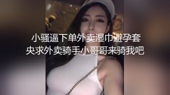 【在线】网红美女情趣装黑丝诱惑道具JJ自慰大秀