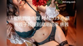 蜜桃影像传媒 PMC333 小姨被姪子轮操到高潮痉挛 唐茜