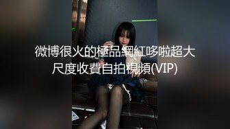 不要错过顶推，满分颜值身材女神反差婊【瑜宝】高价私拍，大街电影院超市物业各种露出裸舞，关键还敢露脸