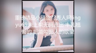 重磅精品小骚货??秀人网lingyu69未上架无码流出 丰乳翘臀的 挺能勾起人的欲望