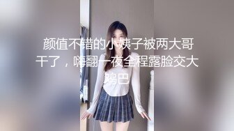  颜值不错的小姨子被两大哥干了，嗨翻一夜全程露脸交大鸡巴