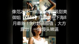 【新片速遞】 ❤️极品反差婊❤️极品超有气质美女，她真的好会，一颦一笑勾人心神，终于舔到嫩逼了！[485.45M/MP4/00:08:11]