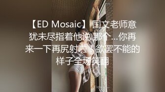 【ED Mosaic】 国文老师意犹未尽指着他说 那个…你再来一下再尻射啦！欲罢不能的样子全场笑翻