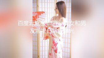 百度云泄密 漂亮小美女和男友啪啪日常被曝光