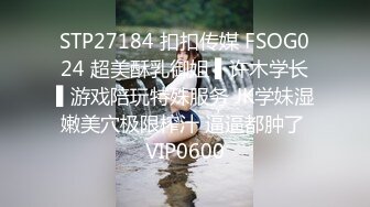 STP27184 扣扣传媒 FSOG024 超美酥乳御姐 ▌许木学长▌游戏陪玩特殊服务 JK学妹湿嫩美穴极限榨汁 逼逼都肿了 VIP0600