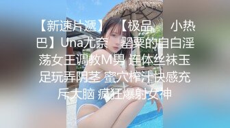 【新速片遞】  【极品❤️小热巴】Una尤奈✨ 罂粟的自白淫荡女王调教M男 连体丝袜玉足玩弄阴茎 蜜穴榨汁快感充斥大脑 疯狂爆射女神