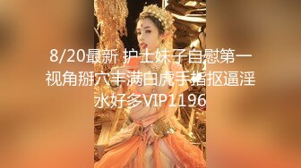 8/20最新 护士妹子自慰第一视角掰穴丰满白虎手指抠逼淫水好多VIP1196