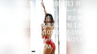 《极品反差骚女》露脸才是王道！最新流出推特绝色高颜女神【奶凶大人】私拍，露出道具与金主爸爸大玩SM性爱花式调教