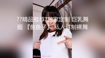 ??精品推荐?独家定制 巨乳舞姬 『鱼鱼子』 私人订制裸舞12V