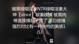 媚黑绿帽淫妻NTR绿帽淫妻大神〖vince〗献妻挨操 被黑肉棒直接捅到子宫了 黑白碰撞强烈对比有一种独特的美感1 (5)