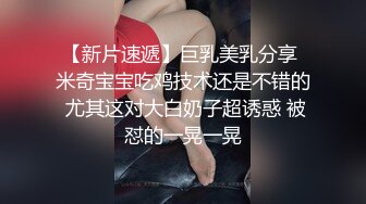 【新片速遞】黑丝极品美少妇大战歪把子大鸡吧哥哥，女上位主动把大屌塞逼里紧要关头射在胸上亲密配合双双洗澡