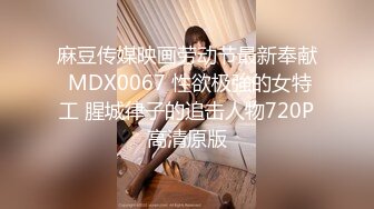 麻豆传媒映画劳动节最新奉献 MDX0067 性欲极強的女特工 腥城律子的追击人物720P高清原版