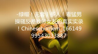 -绿帽！无套！多人！看猛男操骚反差教师女友的真实实录！Chinesehomem_16614999543033887